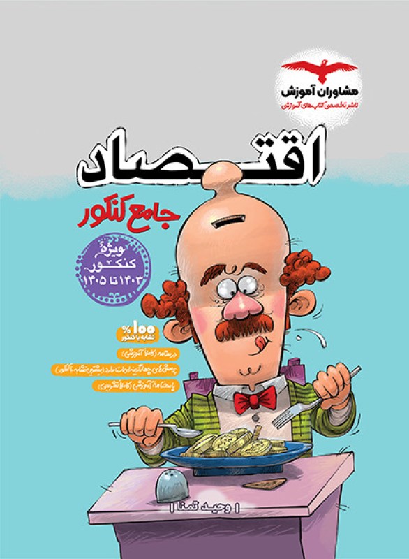 اقتصاد جامع پلاس کنکور